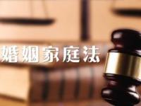《婚姻家庭法》课程