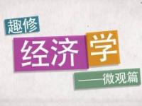 《趣修经济学》课程