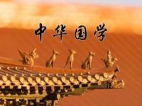 《中华国学》课程