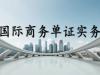 《国际商务单证实务》课程