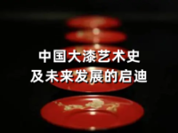 《大漆的记忆——中国大漆艺术史及未来发展的启迪》课程