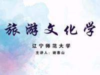 《旅游文化学》课程