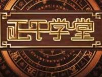 《正午学堂》课程