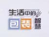 《生活中的包装智慧》课程