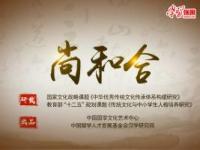 《尚和合》课程