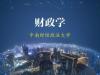 《财政学》课程