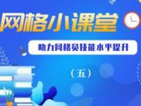 《网格小课堂：接诉即办》课程