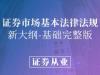《证券从业-证券市场基本法律法规》课程