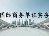 《国际商务单证实务》课程