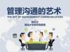 《管理沟通的艺术》课程