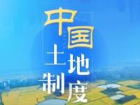 《中国土地制度》课程