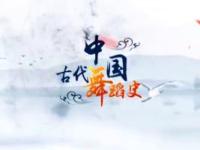 《中国古代舞蹈史》课程