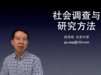 《社会调查与研究方法》课程