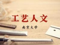 《工艺人文》课程