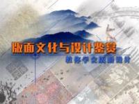 《版面文化与设计鉴赏——教你学会版面设计》课程