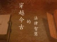 《穿越今古的法律智慧——中国人民大学》课程