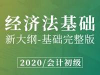 《经济法基础》课程