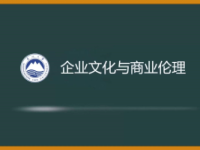 《企业文化与商业伦理》课程