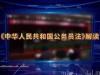 《《中华人民共和国公务员法》解读》课程
