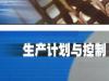 《生产计划与控制》课程