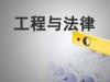 《工程与法律》课程