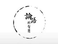 《《论语》的智慧》课程