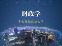 《财政学》课程