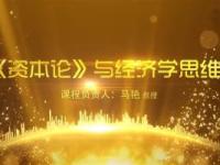 《资本论》与经济学思维课程