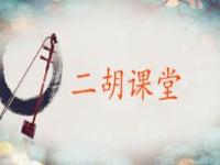 《二胡课堂》课程