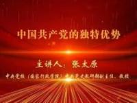 《中国共产党的独特优势》课程