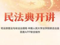《民法典开讲》课程