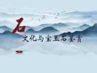 《石文化与宝玉石鉴赏》课程