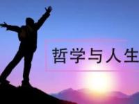 《哲学与人生》课程