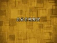 《名家名帖鉴赏》课程