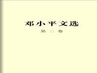  邓小平文选（第二卷）有声书