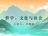 《哲学、文化与社会》课程