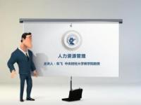 《人力资源管理》课程