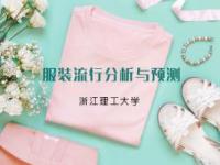 《服装流行分析与预测》课程