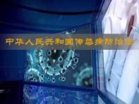 《中华人民共和国传染病防治法》课程