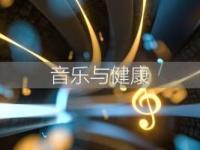 《音乐与健康》课程