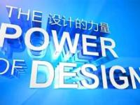 《设计的力量》课程