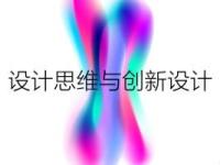 《设计思维与创新设计》课程