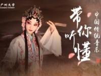 《带你听懂中国传统音乐》课程