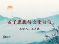 《孟子思想与文化自信》课程
