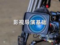 《影视导演基础》课程