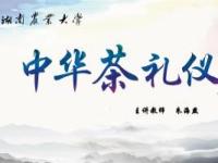 《中华茶礼仪》课程
