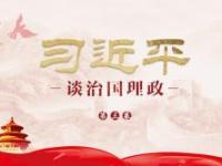 《把握精髓 学深悟透《习近平谈治国理政》第三卷》课程