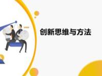 《创新思维与方法》课程
