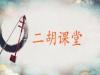 《二胡课堂》课程