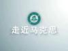 《走近马克思》课程
